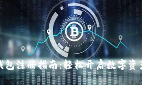 小狐钱包注册指南：轻松开启数字资产之旅