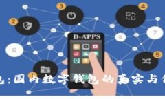 小狐钱包：国内数字钱包