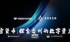 台州加密货币：探索台州