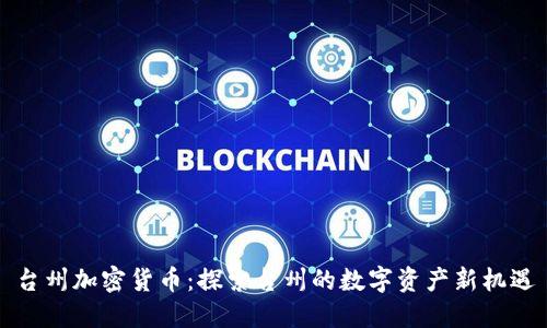 台州加密货币：探索台州的数字资产新机遇