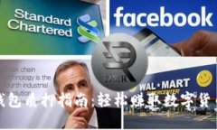 小狐钱包质押指南：轻松