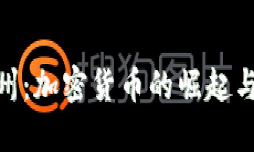 探索甘孜州：加密货币的崛起与投资机会