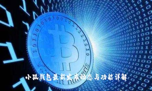 小狐钱包最新发布动态与功能详解