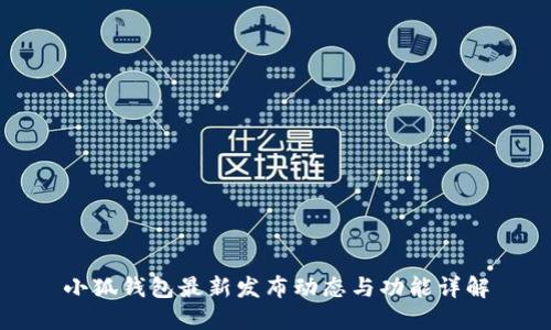小狐钱包最新发布动态与功能详解