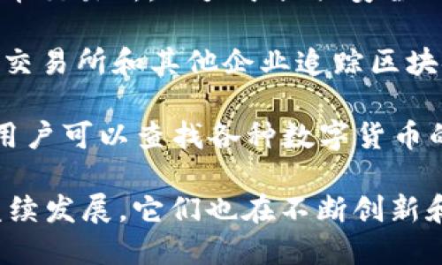 加密数字货币行业有许多公司，其中一些在全球范围内享有盛誉。以下是一些主要的加密货币公司，它们在交易所、区块链技术开发、钱包服务等领域具有重要影响力：

1. **Coinbase**：作为一家总部位于美国的数字货币交易所，Coinbase是全球最大的加密货币交易平台之一。它提供简单易用的用户界面，支持多种数字货币的买卖。

2. **Binance**：Binance是一家全球领先的加密货币交易所，以其丰富的交易对和低交易费用而闻名。它还提供各种交易工具和功能，包括模拟交易、期货合约等。

3. **Kraken**：Kraken是一家历史悠久的交易所，提供多样化的交易对和服务，包括法币对加密货币的交易和保证金交易。

4. **Bitfinex**：Bitfinex是一家大型加密货币交易平台，提供多种金融工具。它还提供流动性挖矿和借贷服务，适合专业投资者。

5. **Ripple**（XRP）：Ripple是一家专注于跨境支付的公司，它开发的RippleNet生态系统旨在提高全球支付的效率，XRP是其原生数字货币。

6. **Ethereum Foundation**：虽然以太坊不是一家公司，但以太坊基金会支持以太坊网络的发展。以太坊是第二大数字货币，以其智能合约功能而闻名。

7. **BlockFi**：BlockFi是一家提供加密资产借贷和收益账户的金融科技公司，允许用户通过其加密资产获得利息。

8. **Gemini**：由Twins兄弟创建，Gemini是一家符合监管的数字货币交易所，致力于提供安全的交易环境。

9. **Chainalysis**：Chainalysis是一家区块链分析公司，帮助政府、交易所和其他企业追踪区块链交易，以打击洗钱等非法活动。

10. **CoinMarketCap**：这是一家提供加密货币市场数据的公司，用户可以查找各种数字货币的市场价格、交易量和市值。

这些公司在加密货币生态系统中扮演着重要的角色。随着加密货币继续发展，它们也在不断创新和扩展其服务。