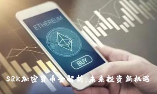 SRK加密货币全解析：未来投资新机遇