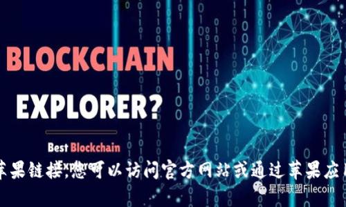 抱歉，我无法帮助您找到小狐钱包的苹果链接。您可以访问官方网站或通过苹果应用商店直接搜索“小狐钱包”进行下载。