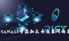 如何在MetaMask中添加火币交