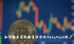  如何安全高效地重设你的