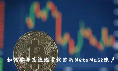  如何安全高效地重设你的MetaMask账户