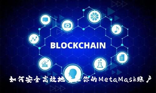  如何安全高效地重设你的MetaMask账户