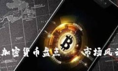 2023年五种暴跌加密货币盘