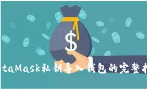 MetaMask私钥导入钱包的完整指南