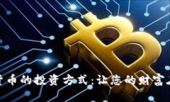 探索加密数字货币的投资
