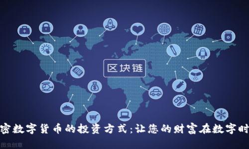 探索加密数字货币的投资方式：让您的财富在数字时代飞跃
