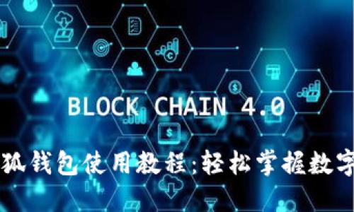 手机端小狐钱包使用教程：轻松掌握数字货币管理