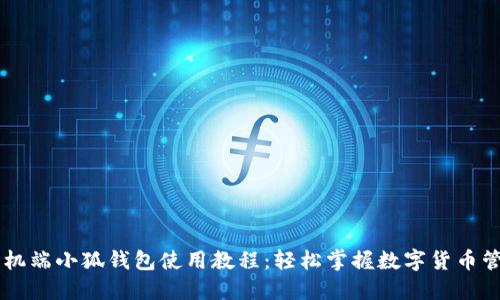 手机端小狐钱包使用教程：轻松掌握数字货币管理