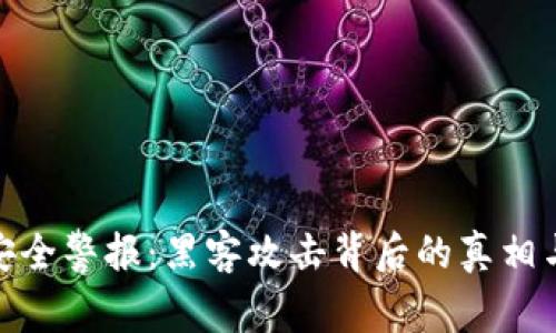加密货币安全警报：黑客攻击背后的真相与应对策略