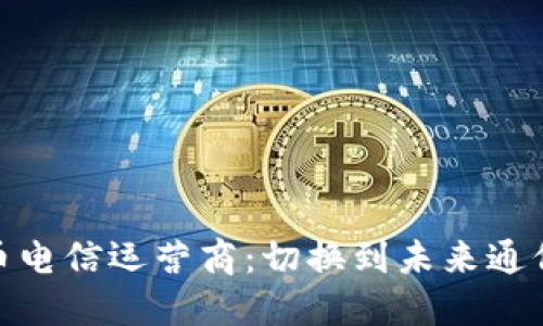 加密货币电信运营商：切换到未来通信的钥匙