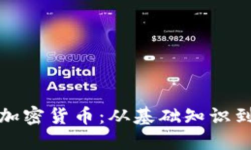 深入探讨加密货币：从基础知识到投资策略