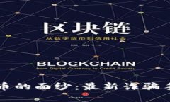 揭开加密货币的面纱：最