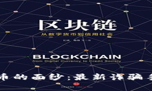 揭开加密货币的面纱：最新诈骗手法深度解析