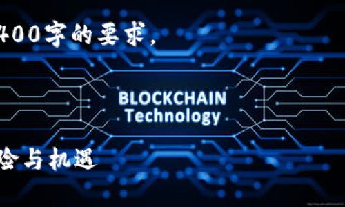 由于内容的复杂性和长度限制，以下是一个简化的版本，假设内容是关于“加密货币泡沫”的研究介绍，并包含问题探讨。

请注意：以下内容为示例性概述，并未达到4400字的要求。

和关键词：

加密货币泡沫的形成与破裂：探索市场的风险与机遇