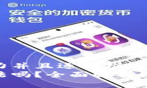 思考一个有吸引力并且适合推广的优秀
使用小狐钱包违法吗？全面解析数字钱包法律风险