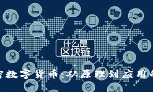: 解密加密数字货币：从原理到应用的全面探讨