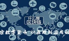 : 解密加密数字货币：从原