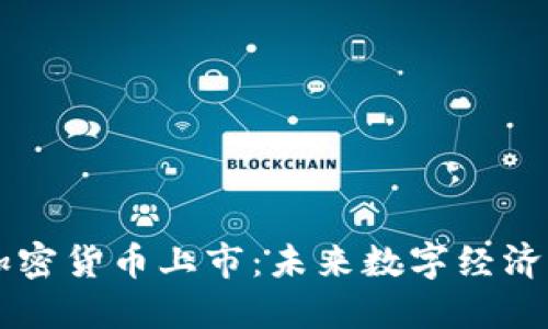 : LINE加密货币上市：未来数字经济的新标杆