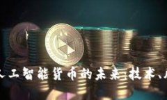 探索加密人工智能货币的