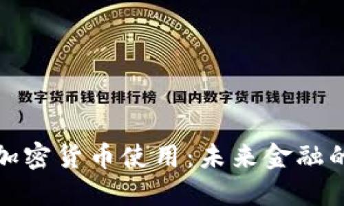 美国将推动加密货币使用：未来金融的重塑与机遇