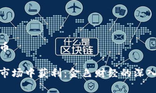 金色财经加密货币

如何在加密货币市场中获利：金色财经的深入分析与投资策略