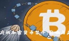 印度政府的加密货币禁令