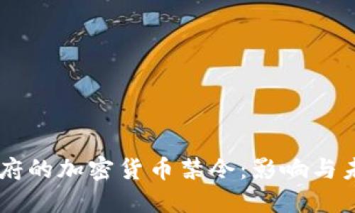 印度政府的加密货币禁令：影响与未来展望