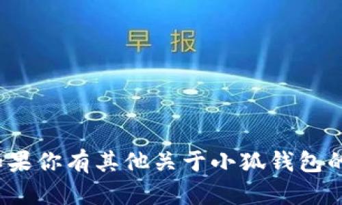 小狐钱包的全名是“小狐钱包”。如果你有其他关于小狐钱包的问题或需要相关信息，请告诉我！