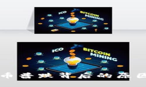 全球加密货币普跌背后的原因与未来展望