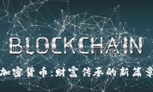 加密货币：财富传承的新篇章