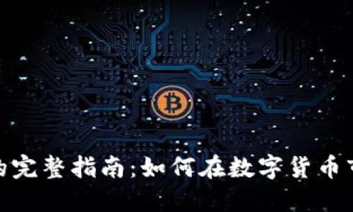 加密货币兑换美元的完整指南：如何在数字货币市场中找到成功之路