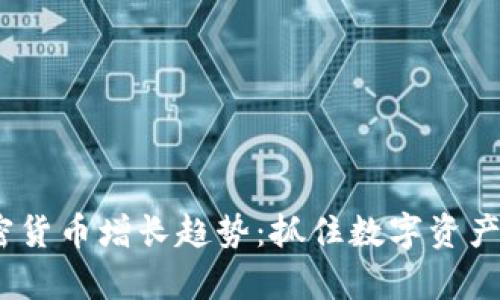 2023年加密货币增长趋势：抓住数字资产的财富机遇