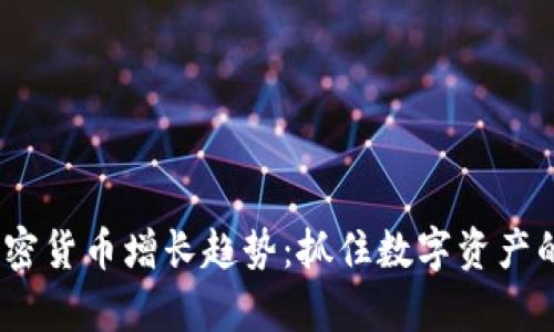 2023年加密货币增长趋势：抓住数字资产的财富机遇