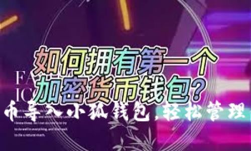 如何将DAI代币导入小狐钱包，轻松管理你的数字资产