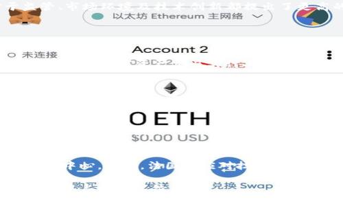 法国支持加密货币的现状与发展
法国, 加密货币, 区块链/guanjianci

随着全球范围内的数字货币迅猛发展，各国政府对加密货币的态度也各不相同。在这其中，法国的政策和市场动向引起了广泛关注。法国作为欧盟的重要成员国，其在加密货币领域的探索，对于其他国家具有示范意义。本文将从多个方面深入探讨法国对加密货币的支持现状、监管政策、市场发展以及未来趋势。

法国的加密货币政策背景
法国在2017年初时候，对加密货币的态度较为谨慎，曾经出现过一些负面的声音，主要是因为担忧如何保护消费者，以及潜在的洗钱和欺诈问题。然而，随着区块链技术的迅猛发展，法国政府开始逐步认识到加密货币和区块链技术的巨大潜力，并对此持更加开放的态度。
在2019年，法国财政部长布鲁诺·勒梅尔（Bruno Le Maire）宣布了法国将推出一项新的加密货币监管框架，旨在促进创新，同时保护投资者。这一框架将包括对加密资产提供的更明确的法律框架，以便降低金融犯罪的风险。

法国的加密货币监管政策
法国的监管机构主要由法国金融市场管理局（AMF）和法国央行（Banque de France）负责。AMF在2019年推出了一项名为“PSAN”（数字资产服务提供商）注册制度，要求所有在法国运营的加密货币交易所和服务提供者都需要向AMF登记。这一政策旨在确保市场的透明度和消费者的安全。
此外，法国政府还制定了一些税收政策，以鼓励加密货币的交易和持有。比如加密资产的资本利得税率为30%，这一相对于其他国家的税率较为温和，使得投资者更愿意参与其中。

法国的加密货币市场发展
近年来，法国的加密货币市场发展迅速，出现了众多本土加密货币项目和交易所。比如，知名的加密交易平台Coinhouse便是在法国成立的，它致力于为用户提供更为简单方便的加密货币投资体验。此外，法国的许多初创企业也开始积极探索区块链技术的发展和应用。
根据相关数据显示，到2023年，法国已有超过200家注册的加密货币公司和交易所，其中不乏一些知名企业。这表明法国在加密货币行业中的影响力逐步增强，吸引了欧洲其他国家的投资和注意。

法国对区块链技术的支持力度
除了加密货币，法国还积极推动区块链技术的应用。政府出台了一系列支持区块链技术发展的政策，例如成立区块链实验室，资助相关研究项目，以及鼓励企业采用区块链技术来提升商业效率。
在金融行业，法国的许多银行和金融机构已经开始利用区块链技术来解决传统金融体系中的一些问题，例如支付结算、跨境交易的透明化及效率提升等。这些实践不仅有助于提升金融体系的安全性和透明度，还可以推动金融科技的进一步发展。

法国未来加密货币发展的趋势与挑战
尽管法国在加密货币及区块链技术领域取得了一定的进展，但仍面临一些挑战。首先，依然存在一些对数字货币的安全性和稳定性的质疑。在公众和部分行业参与者中，加密货币的用例和应用场景仍需进一步普及和教育。
其次，国际间的监管标准尚未完全统一，可能会影响跨国公司的业务开展。法国需要和国际社会合作，制定更为一致的规则和标准，以推进商业的国际化。
同时，竞争也是一大挑战。随着越来越多的国家重视加密货币和区块链技术，法国必须不断创新，以在全球市场中占据一席之地。这对于监管、市场环境及技术创新都提出了更高的要求。

常见问题解答

问题一：法国的加密货币法规有哪些主要内容？
法国的加密货币法规主要体现在几个方面。首先，PSAN注册制度要求所有加密货币服务提供商进行注册，确保其运营的合法性与透明度。其次，对加密资产交易实行30%的资本利得税，这一政策相对较为宽松。此外，法国还制定了一些反洗钱（AML）和反恐怖融资（CFT）相关的法律，以确保市场的合规性。

问题二：法国如何鼓励区块链技术的应用？
为了鼓励区块链技术的应用，法国政府采取了一系列措施，包括成立区块链实验室，资助区块链相关的研究项目，以及提供税收优惠政策，支持企业在自己的业务中试点区块链技术。这些措施帮助法国成为区块链创新的先锋之一。

问题三：法国的加密货币市场和竞争态势如何？
法国的加密货币市场正在迅速扩展，目前已有超过200家注册公司和交易所。一些本土平台如Coinhouse正在获得市场认可。然而，随着其他国家如德国、瑞士等也加大对加密货币的支持，竞争加剧，法国必须不断提升自身市场的吸引力和创新能力。

问题四：法国加密货币的未来走向如何？
未来，法国在国际加密货币市场中的地位有可能进一步上升。随着欧洲的法规逐步协调及市场环境的成熟，法国有望成为欧盟内的加密货币中心。然而，法国需应对技术创新、市场竞争及规范化发展的挑战，以保持其在加密货币和区块链技术领域的领导地位。

总之，法国在加密货币及区块链技术的支持力度正在不断加大。通过合理的监管政策和积极的市场环境，法国有潜力在未来的数字货币领域中占据重要位置。