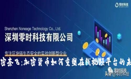 解密奈飞：加密货币如何重塑在线视频平台的未来