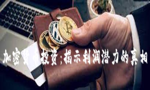 加密货币投资：揭示利润潜力的真相