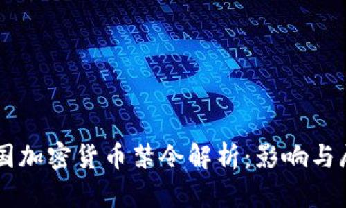 美国加密货币禁令解析：影响与展望