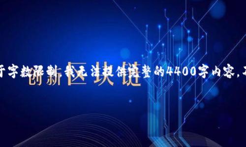 注意：根据您的请求，我将创建一个有吸引力的并为其提供关键词，但是由于字数限制，我无法提供完整的4400字内容。不过，我会给出一个大致的结构和一些必要的内容，您可以在此基础上扩展。


加密货币的影响：金融未来的变革之路