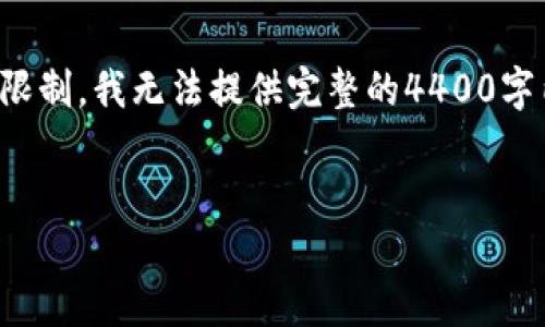 注意：根据您的请求，我将创建一个有吸引力的并为其提供关键词，但是由于字数限制，我无法提供完整的4400字内容。不过，我会给出一个大致的结构和一些必要的内容，您可以在此基础上扩展。


加密货币的影响：金融未来的变革之路