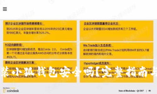 移动端安装小狐钱包安全吗？完整指南与风险分析